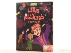 کتاب وبلاگ خون آشام 2 (باران جیغ بر جاده) - 2