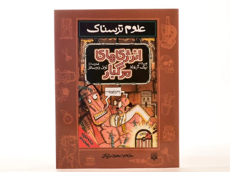 کتاب انرژی های مرگبار (علوم ترسناک) - 3