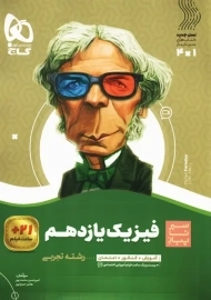 کتاب سیر تا پیاز فیزیک یازدهم تجربی گاج