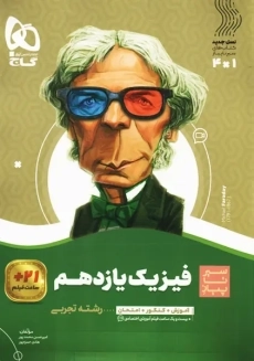 کتاب سیر تا پیاز فیزیک یازدهم تجربی گاج