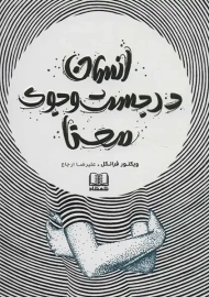 کتاب انسان در جستجوی معنا