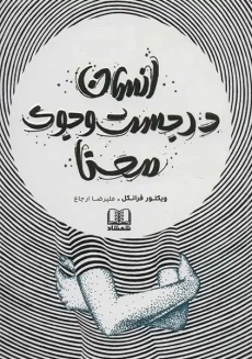 کتاب انسان در جستجوی معنا