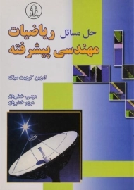 کتاب حل مسائل ریاضیات مهندسی پیشرفته | کرویت سیگ