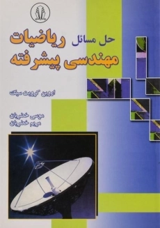کتاب حل مسائل ریاضیات مهندسی پیشرفته | کرویت سیگ