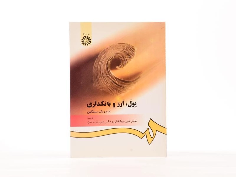 کتاب پول، ارز و بانکداری اثر فردریک میشکین - 3