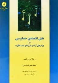 کتاب نقش اقتصادی حسابرسی در بازارهای آزاد و بازارهای تحت نظارت