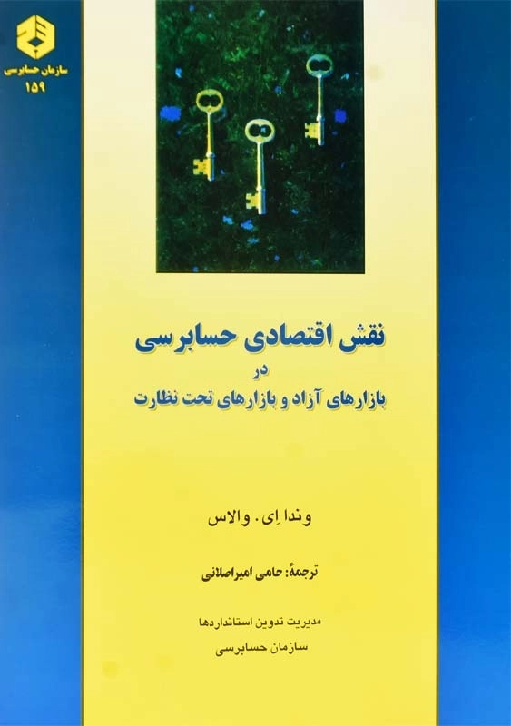 کتاب نقش اقتصادی حسابرسی در بازارهای آزاد و بازارهای تحت نظارت