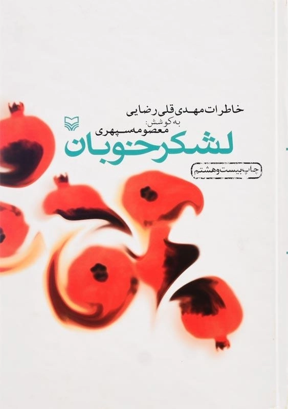 کتاب لشکر خوبان (خاطرات مهدی‌قلی رضایی)