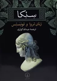 کتاب زنان تروا و توئستس - سنکا