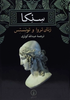 کتاب زنان تروا و توئستس - سنکا