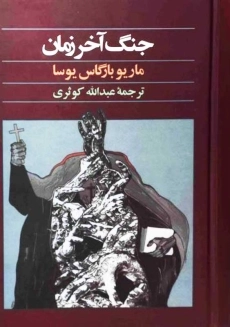 کتاب جنگ آخر زمان | ماریو بارگاس یوسا