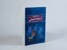 کتاب تاریخچه شیمی - ایزاک آسیموف - 3