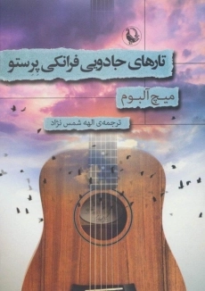 کتاب سیم های سحرآمیز فرانکی پرستو