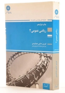 کتاب ارشد ریاضی عمومی 2 - پوران پژوهش - 1