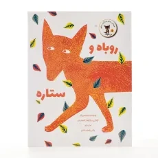 کتاب روباه و ستاره - 2