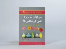 کتاب می توان شاد بود حتی در سختی ها - ریچارد کارلسون - 3