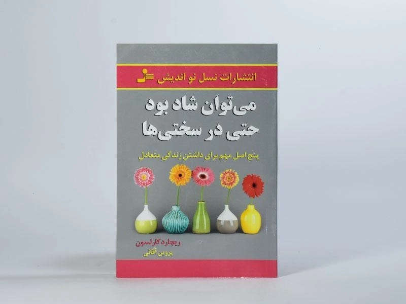 کتاب می توان شاد بود حتی در سختی ها - ریچارد کارلسون - 3