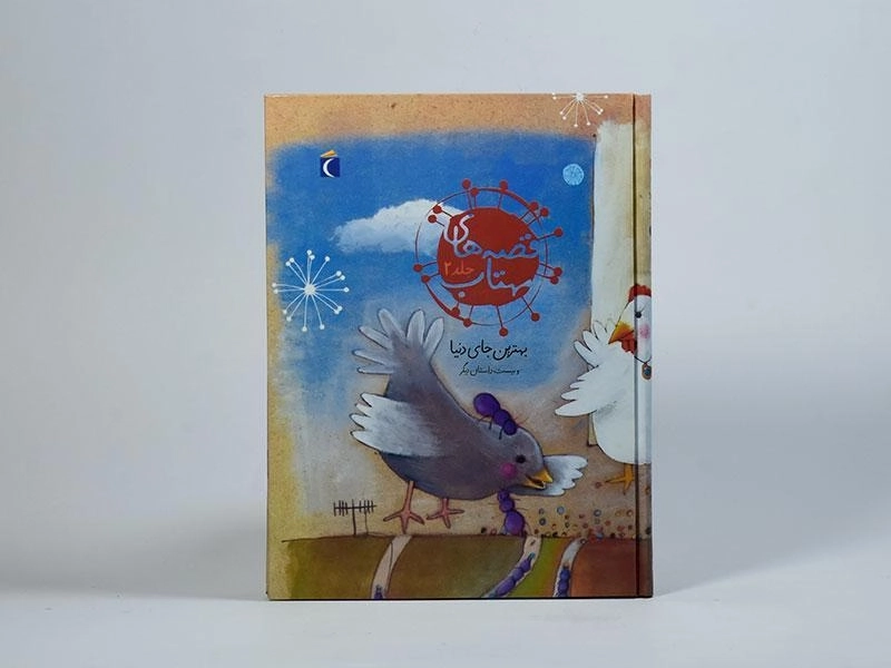کتاب قصه های مهتاب 2 (بهترین جای دنیا) - 4