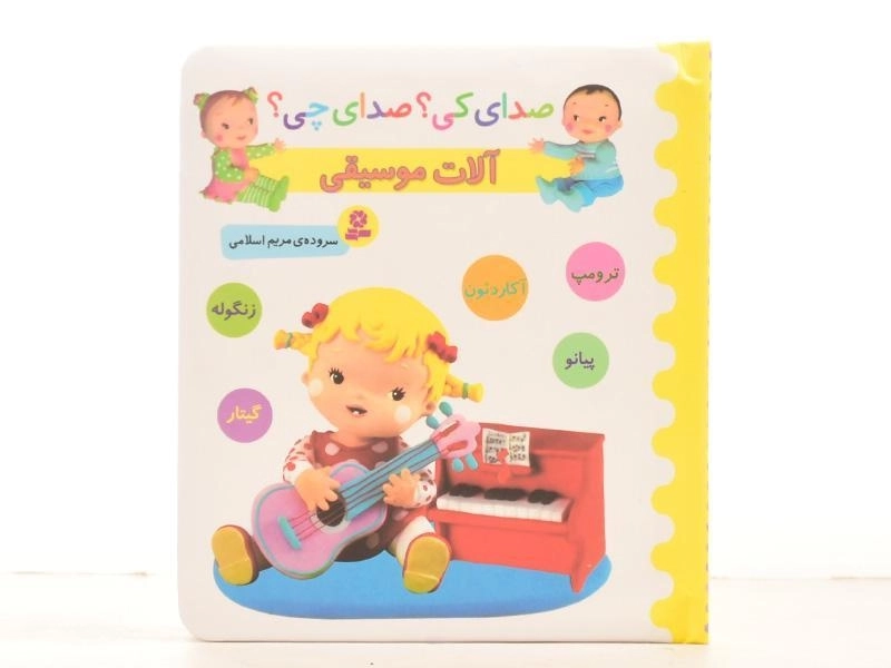 کتاب آلات موسیقی - زرد (صدای کی؟ صدای چی؟) - 5