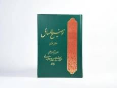 کتاب توضیح المسائل حضرت آیه الله العظمی حاج شیخ حسین وحید خراسانی - 4