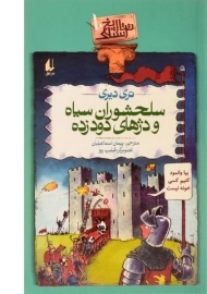 کتاب تاریخ سلحشوران سیاه و دژهای دود زده (تاریخ ترسناک 10)
