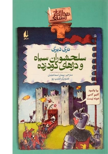 کتاب تاریخ سلحشوران سیاه و دژهای دود زده (تاریخ ترسناک 10)