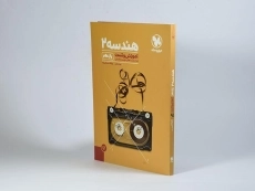 کتاب آموزش و تست هندسه 2 یازدهم [11] مهروماه - 1