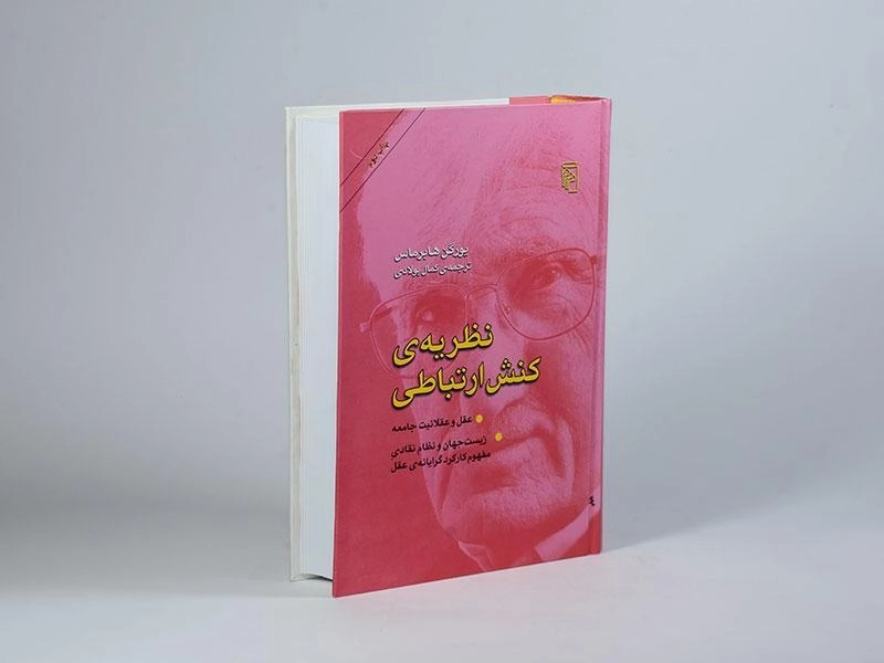 کتاب نظریه ی کنش ارتباطی - یورگن هابرماس - 2