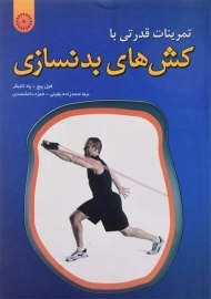 کتاب تمرینات قدرتی با کش های بدنسازی - فیل پیج