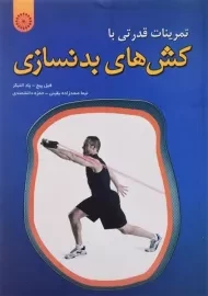 کتاب تمرینات قدرتی با کش های بدنسازی - فیل پیج