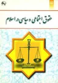 کتاب حقوق اجتماعی و سیاسی در اسلام | جوان آراسته