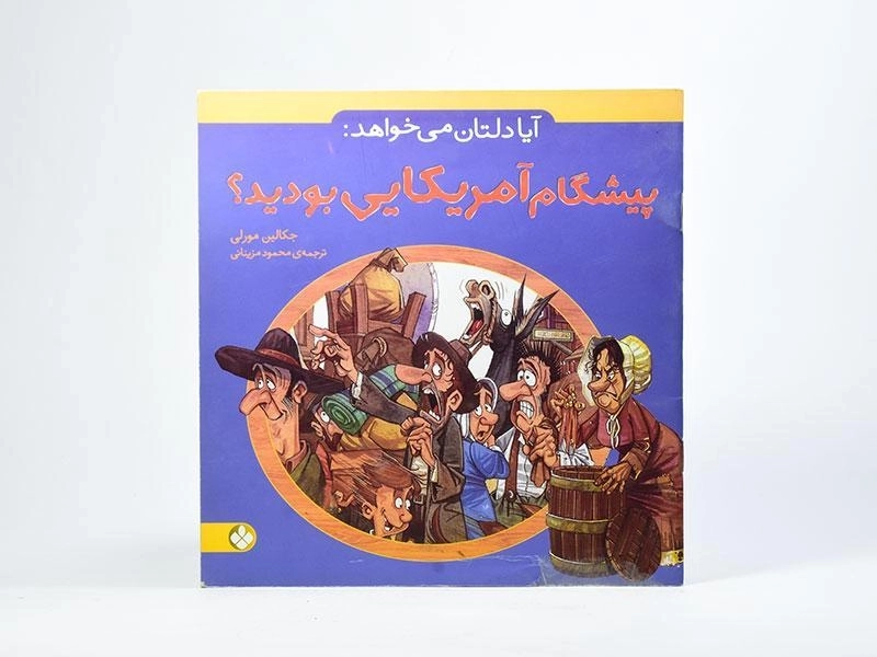 کتاب آیا دلتان می خواهد پیشگام آمریکایی بودید؟ - پنجره - 3