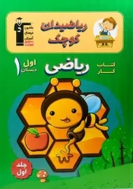 کتاب ریاضیدان کوچک اول دبستان قلم چی