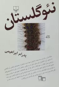 کتاب نئو گلستان | پدرام ابراهیمی