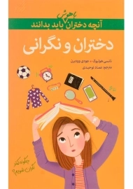 کتاب دختران و نگرانی