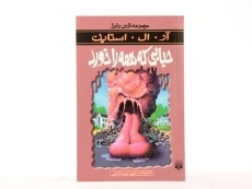 کتاب حبابی که همه را خورد (مجموعه ترس و لرز) - 4