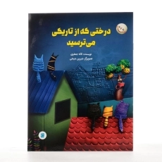 کتاب درختی که از تاریکی می ترسید - 2