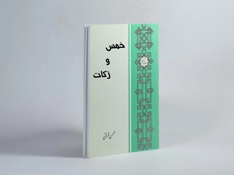 کتاب خمس و زکات - محسن قرائتی - 2