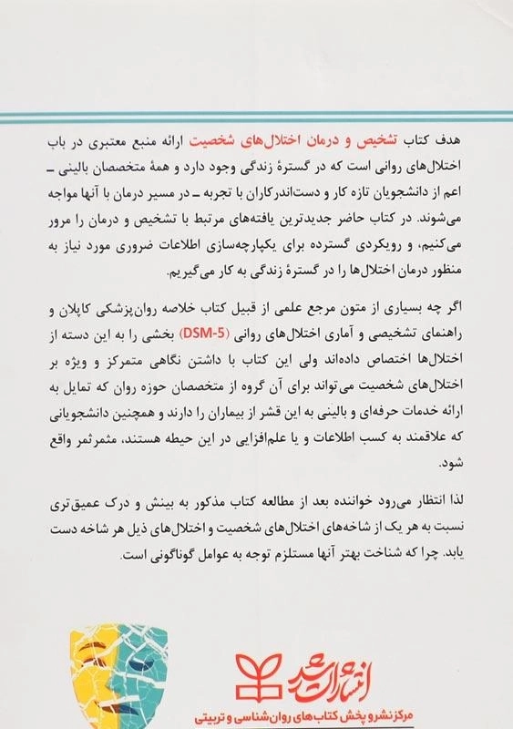 کتاب تشخیص و درمان اختلال‌های شخصیت (بر اساس DSM-5) - 1