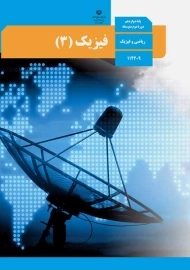 کتاب‌درسی فیزیک دوازدهم ریاضی