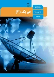 کتاب‌درسی فیزیک دوازدهم ریاضی