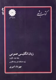 کتاب ارشد زبان انگلیسی عمومی 1 | پوران پژوهش