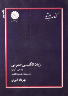 کتاب ارشد زبان انگلیسی عمومی 1 | پوران پژوهش