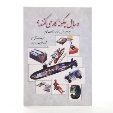 کتاب وسایل چگونه کار می کنند؟ - مارشال برین (جلد دوم) - 2