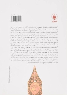 کتاب گفتمان عقب ماندگی نزد روشنفکران ایرانی - علی اکبر - 1