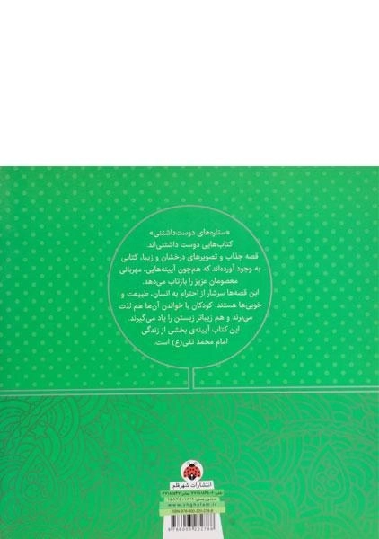 کتاب ستاره های دوست داشتنی (امام محمدتقی) - 1