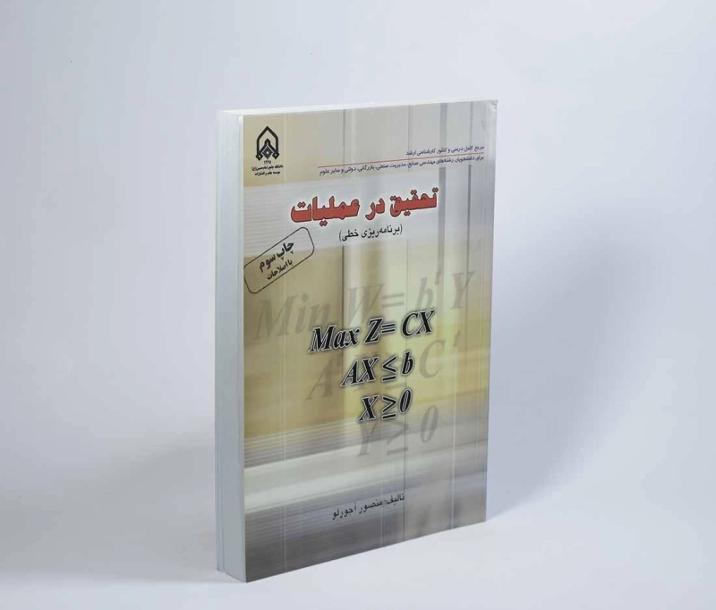 کتاب تحقیق در عملیات - آجورلو - 3