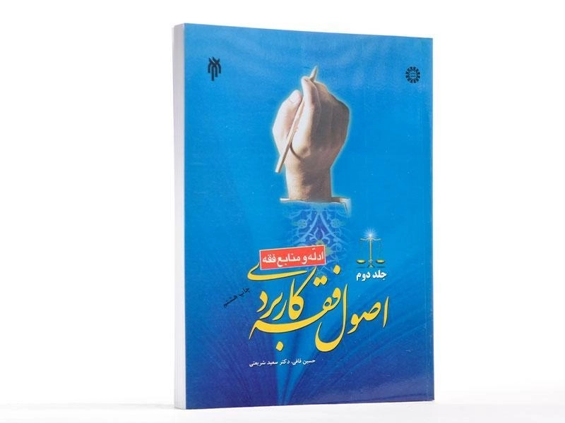 کتاب اصول فقه کاربردی - شریعتی (جلد دوم: ادله و منابع فقه) - 1
