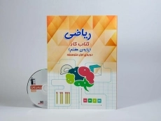 کتاب کار ریاضی هفتم (7) قلم چی - 2