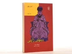 کتاب دینهای ژاپنی - میچیکو یوسا - 2